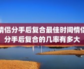 情侣分手后复合最佳时间情侣分手后复合的几率有多大