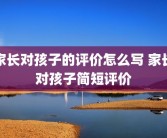 家长对孩子的评价怎么写 家长对孩子简短评价