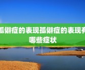 孤僻症的表现孤僻症的表现有哪些症状