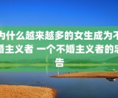 为什么越来越多的女生成为不婚主义者 一个不婚主义者的忠告