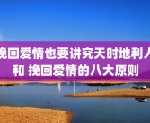 挽回爱情也要讲究天时地利人和 挽回爱情的八大原则