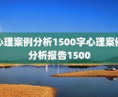 心理案例分析1500字心理案例分析报告1500