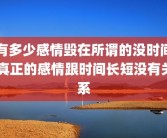 有多少感情毁在所谓的没时间 真正的感情跟时间长短没有关系