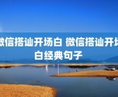 微信搭讪开场白 微信搭讪开场白经典句子 