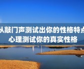 从敲门声测试出你的性格特点 心理测试你的真实性格