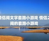 情侣间文字套路小游戏 情侣之间的套路小游戏 