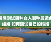 情感测试四种女人哪种最适合结婚 如何测试自己的婚姻
