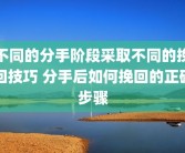 不同的分手阶段采取不同的挽回技巧 分手后如何挽回的正确步骤