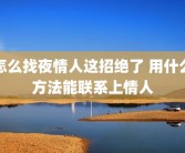 怎么找夜情人这招绝了 用什么方法能联系上情人