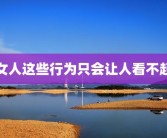 女人这些行为只会让人看不起