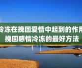 冷冻在挽回爱情中起到的作用 挽回感情冷冻的最好方法