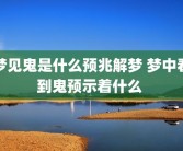 梦见鬼是什么预兆解梦 梦中看到鬼预示着什么 