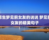 男生梦见前女友的说说 梦见前女友的精美句子