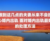 做到这几点的夫妻从来不会担心婚内出轨 面对婚内出轨最好的处理方法