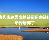 古代表达思念的诗词用古诗暗示我想你了