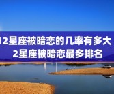 12星座被暗恋的几率有多大 12星座被暗恋最多排名