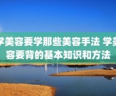 学美容要学那些美容手法 学美容要背的基本知识和方法