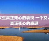女生真正死心的表现 一个女人真正死心的表现 