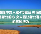婚姻中女人这4句狠话 彻底伤透老公的心 女人最让老公寒心的三种行为