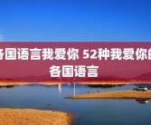 各国语言我爱你 52种我爱你的各国语言 