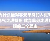 为什么懂得享受单身的人更有勇气走进婚姻 放弃单身走进婚姻的三个理由