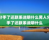 分手了还联系说明什么男人分手了还联系说明什么