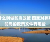 什么叫做鸵鸟政策 国家对养殖鸵鸟的政策文件有哪些