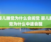 婴儿睡觉为什么会闹觉 婴儿睡觉为什么中途会醒