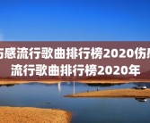 伤感流行歌曲排行榜2020伤感流行歌曲排行榜2020年