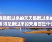 海是倒过来的天天是倒过来的海 海是倒过来的天后面是什么