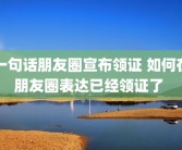 一句话朋友圈宣布领证 如何在朋友圈表达已经领证了 