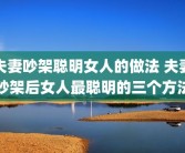 夫妻吵架聪明女人的做法 夫妻吵架后女人最聪明的三个方法