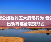 老公出轨的五大反常行为 老公出轨有哪些表现形式