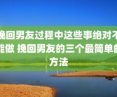 挽回男友过程中这些事绝对不能做 挽回男友的三个最简单的方法
