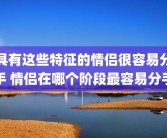 具有这些特征的情侣很容易分手 情侣在哪个阶段最容易分手
