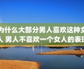 为什么大部分男人喜欢这种女人 男人不喜欢一个女人的表现