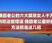 挽回老公的六大禁忌女人千万别犯这些错误 挽回老公最好的方法就是这几招