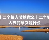十二个情人节的意义十二个情人节的意义是什么