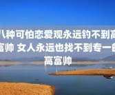 八种可怕恋爱观永远钓不到高富帅 女人永远也找不到专一的高富帅