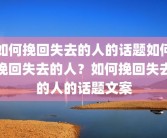 如何挽回失去的人的话题如何挽回失去的人？如何挽回失去的人的话题文案
