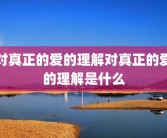 对真正的爱的理解对真正的爱的理解是什么