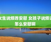 女生说烦咋安慰 女孩子说烦该怎么安慰啊 