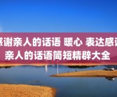感谢亲人的话语 暖心 表达感谢亲人的话语简短精辟大全 