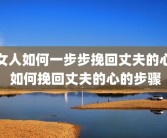 女人如何一步步挽回丈夫的心 如何挽回丈夫的心的步骤