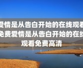 爱情是从告白开始的在线观看免费爱情是从告白开始的在线观看免费高清