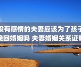 没有感情的夫妻应该为了孩子挽回婚姻吗 夫妻婚姻关系证明