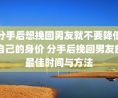 分手后想挽回男友就不要降低自己的身价 分手后挽回男友的最佳时间与方法