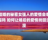 结婚的秘密女强人的爱情会幸福吗 如何让婚后的爱情找回浪漫