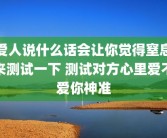 爱人说什么话会让你觉得窒息来测试一下 测试对方心里爱不爱你神准