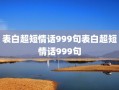 表白超短情话999句表白超短情话999句